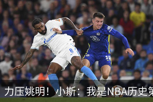 力压姚明！小斯：我是NBA历史第一个高中生身份获得年度最佳新秀
