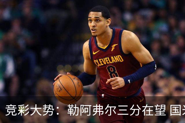 竞彩大势：勒阿弗尔三分在望 国米客场值得高看