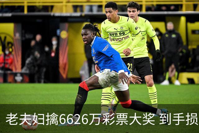 老夫妇擒6626万彩票大奖 到手损失50%决定平分